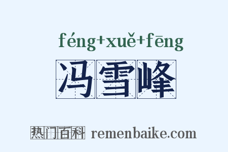 冯雪峰是什么意思的图片